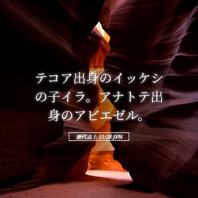 Picture 05 - 歴代志上 11:28 JPN - テコア出身のイッケシの子イラ。ア - Bible Verse Picture