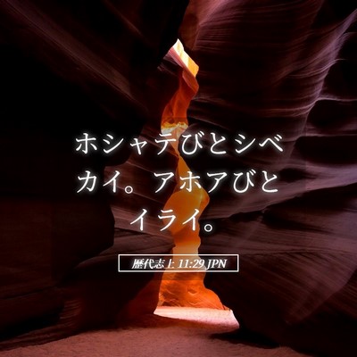 Picture 05 - 歴代志上 11:29 JPN - ホシャテびとシベカイ。アホアびと - Bible Verse Picture