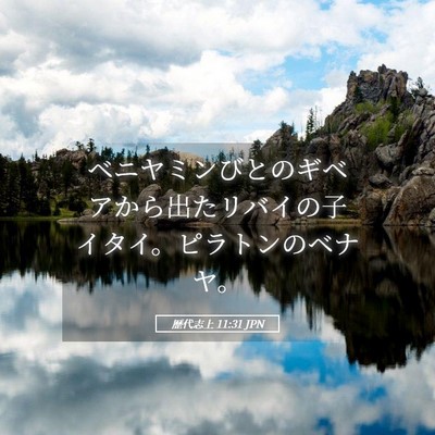 Picture 05 - 歴代志上 11:31 JPN - ベニヤミンびとのギベアから出たリ - Bible Verse Picture