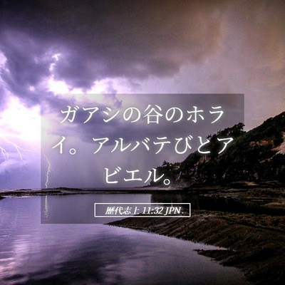 Picture 05 - 歴代志上 11:32 JPN - ガアシの谷のホライ。アルバテびと - Bible Verse Picture