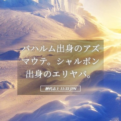 Picture 05 - 歴代志上 11:33 JPN - バハルム出身のアズマウテ。シャル - Bible Verse Picture