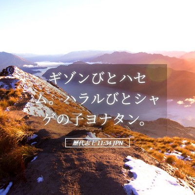 Picture 05 - 歴代志上 11:34 JPN - ギゾンびとハセム。ハラルびとシャ - Bible Verse Picture