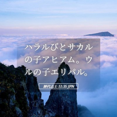 Picture 05 - 歴代志上 11:35 JPN - ハラルびとサカルの子アヒアム。ウ - Bible Verse Picture