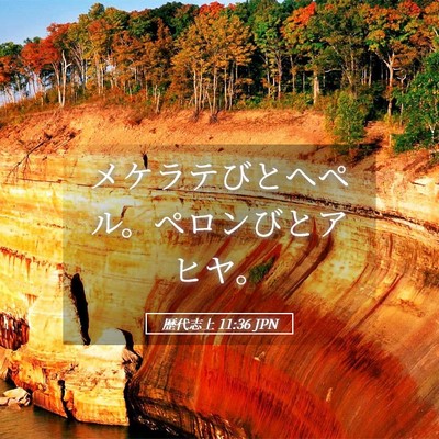 Picture 05 - 歴代志上 11:36 JPN - メケラテびとヘペル。ペロンびとア - Bible Verse Picture