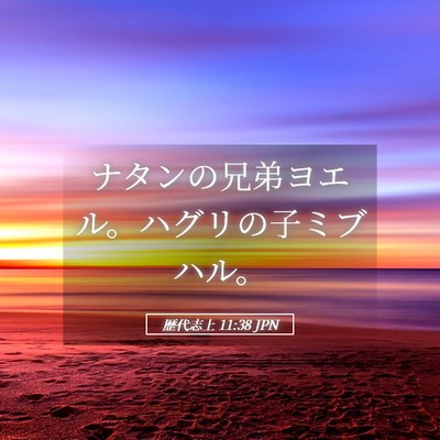Picture 05 - 歴代志上 11:38 JPN - ナタンの兄弟ヨエル。ハグリの子ミ - Bible Verse Picture