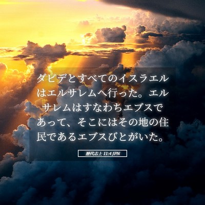 Picture 05 - 歴代志上 11:4 JPN - ダビデとすべてのイスラエルはエル - Bible Verse Picture