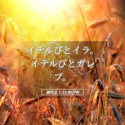 Picture 05 - 歴代志上 11:40 JPN - イテルびとイラ。イテルびとガレブ - Bible Verse Picture