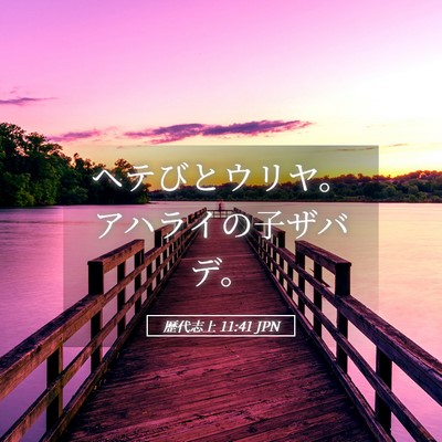 Picture 05 - 歴代志上 11:41 JPN - ヘテびとウリヤ。アハライの子ザバ - Bible Verse Picture