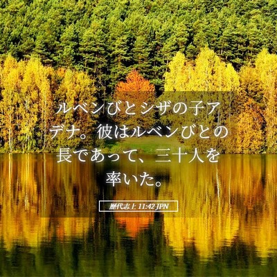 Picture 05 - 歴代志上 11:42 JPN - ルベンびとシザの子アデナ。彼はル - Bible Verse Picture