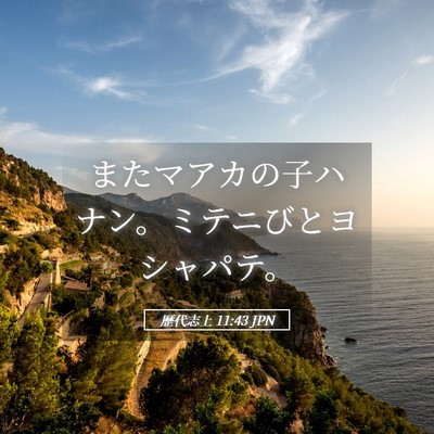 Picture 05 - 歴代志上 11:43 JPN - またマアカの子ハナン。ミテニびと - Bible Verse Picture