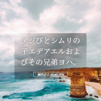 Picture 05 - 歴代志上 11:45 JPN - テジびとシムリの子エデアエルおよ - Bible Verse Picture