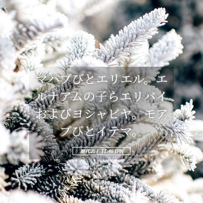 Picture 05 - 歴代志上 11:46 JPN - マハブびとエリエル。エルナアムの - Bible Verse Picture