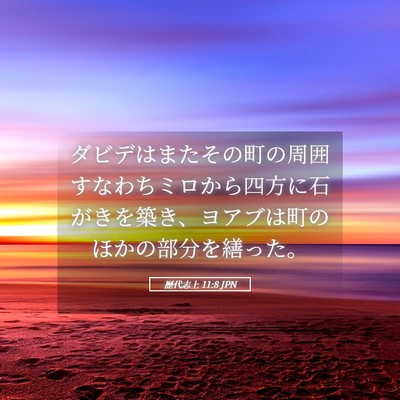 Picture 05 - 歴代志上 11:8 JPN - ダビデはまたその町の周囲すなわち - Bible Verse Picture