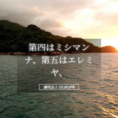 Picture 05 - 歴代志上 12:10 JPN - 第四はミシマンナ、第五はエレミヤ - Bible Verse Picture