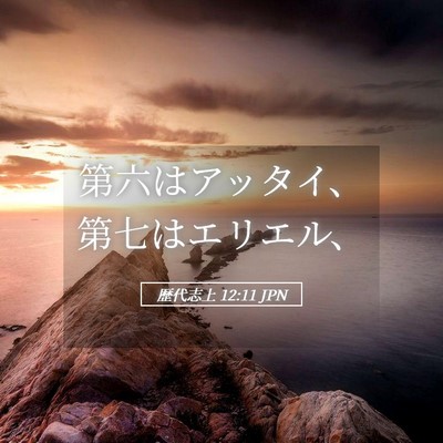 Picture 05 - 歴代志上 12:11 JPN - 第六はアッタイ、第七はエリエル、 - Bible Verse Picture