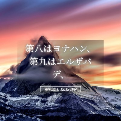 Picture 05 - 歴代志上 12:12 JPN - 第八はヨナハン、第九はエルザバデ - Bible Verse Picture