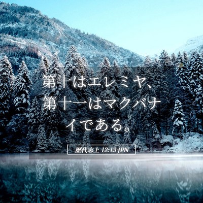 Picture 05 - 歴代志上 12:13 JPN - 第十はエレミヤ、第十一はマクバナ - Bible Verse Picture