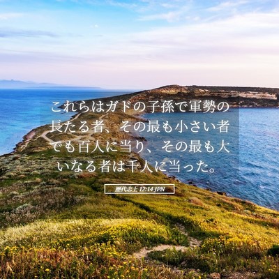 Picture 05 - 歴代志上 12:14 JPN - これらはガドの子孫で軍勢の長たる - Bible Verse Picture