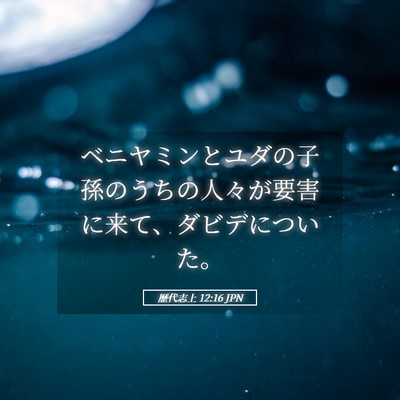 Picture 05 - 歴代志上 12:16 JPN - ベニヤミンとユダの子孫のうちの人 - Bible Verse Picture