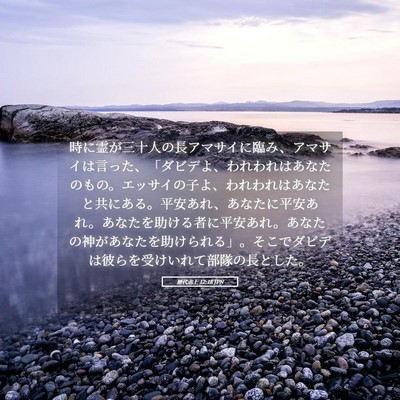 Picture 05 - 歴代志上 12:18 JPN - 時に霊が三十人の長アマサイに臨み - Bible Verse Picture