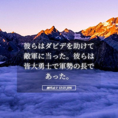 Picture 05 - 歴代志上 12:21 JPN - 彼らはダビデを助けて敵軍に当った - Bible Verse Picture