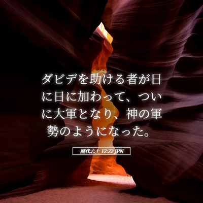 Picture 05 - 歴代志上 12:22 JPN - ダビデを助ける者が日に日に加わっ - Bible Verse Picture