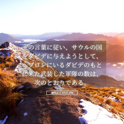 Picture 05 - 歴代志上 12:23 JPN - 主の言葉に従い、サウルの国をダビ - Bible Verse Picture