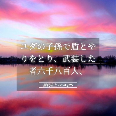Picture 05 - 歴代志上 12:24 JPN - ユダの子孫で盾とやりをとり、武装 - Bible Verse Picture