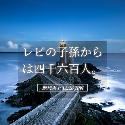 Picture 05 - 歴代志上 12:26 JPN - レビの子孫からは四千六百人。 - Bible Verse Picture