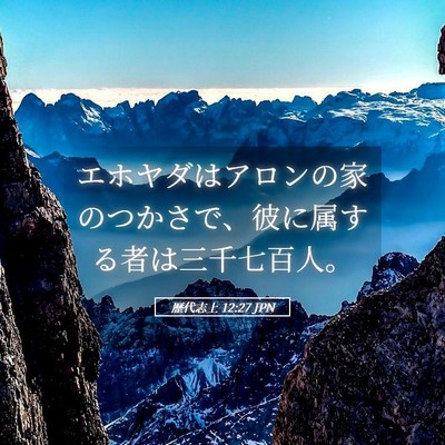 Picture 05 - 歴代志上 12:27 JPN - エホヤダはアロンの家のつかさで、 - Bible Verse Picture