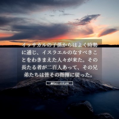 Picture 05 - 歴代志上 12:32 JPN - イッサカルの子孫からはよく時勢に - Bible Verse Picture