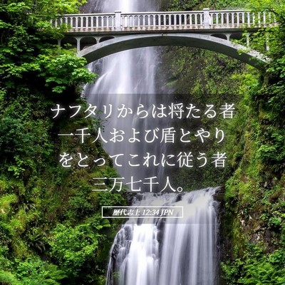 Picture 05 - 歴代志上 12:34 JPN - ナフタリからは将たる者一千人およ - Bible Verse Picture