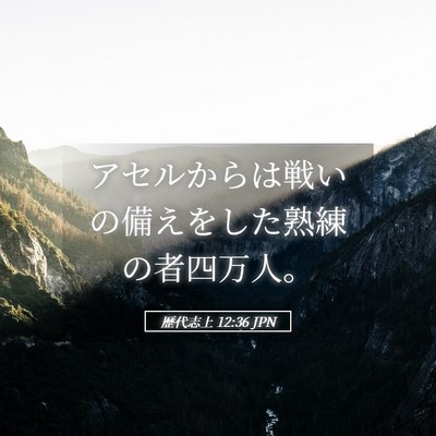 Picture 05 - 歴代志上 12:36 JPN - アセルからは戦いの備えをした熟練 - Bible Verse Picture