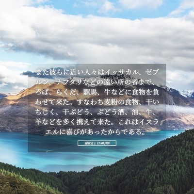 Picture 05 - 歴代志上 12:40 JPN - また彼らに近い人々はイッサカル、 - Bible Verse Picture
