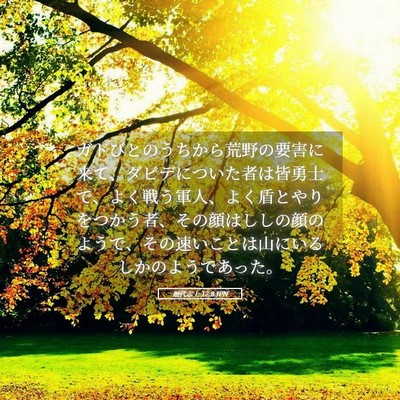 Picture 05 - 歴代志上 12:8 JPN - ガドびとのうちから荒野の要害に来 - Bible Verse Picture