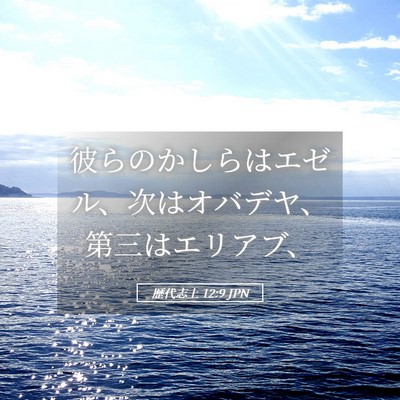 Picture 05 - 歴代志上 12:9 JPN - 彼らのかしらはエゼル、次はオバデ - Bible Verse Picture