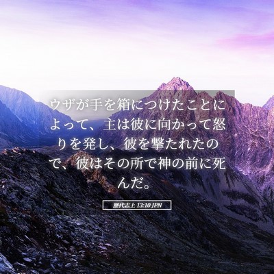 Picture 05 - 歴代志上 13:10 JPN - ウザが手を箱につけたことによって - Bible Verse Picture