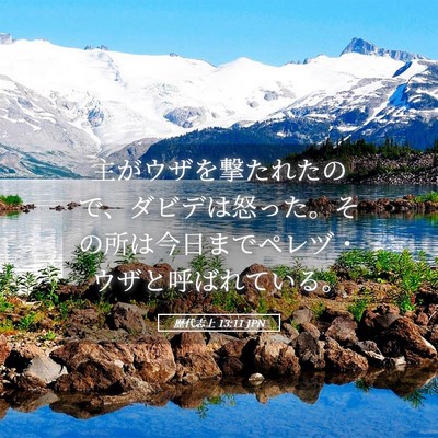 Picture 05 - 歴代志上 13:11 JPN - 主がウザを撃たれたので、ダビデは - Bible Verse Picture