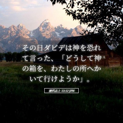 Picture 05 - 歴代志上 13:12 JPN - その日ダビデは神を恐れて言った、 - Bible Verse Picture