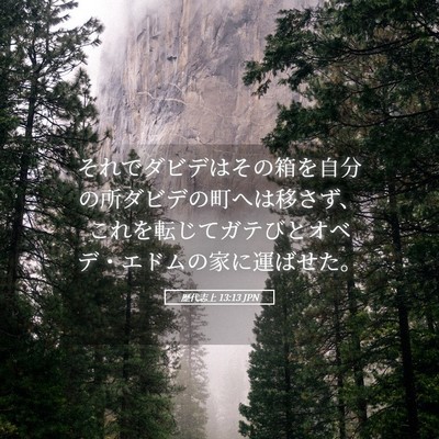 Picture 05 - 歴代志上 13:13 JPN - それでダビデはその箱を自分の所ダ - Bible Verse Picture