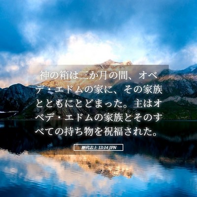 Picture 05 - 歴代志上 13:14 JPN - 神の箱は三か月の間、オベデ・エド - Bible Verse Picture