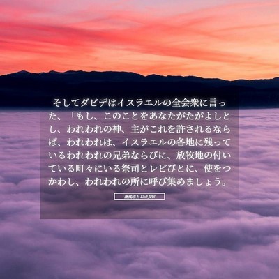 Picture 05 - 歴代志上 13:2 JPN - そしてダビデはイスラエルの全会衆 - Bible Verse Picture
