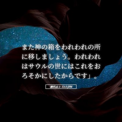 Picture 05 - 歴代志上 13:3 JPN - また神の箱をわれわれの所に移しま - Bible Verse Picture