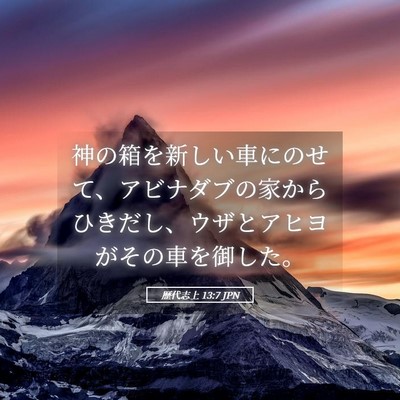 Picture 05 - 歴代志上 13:7 JPN - 神の箱を新しい車にのせて、アビナ - Bible Verse Picture
