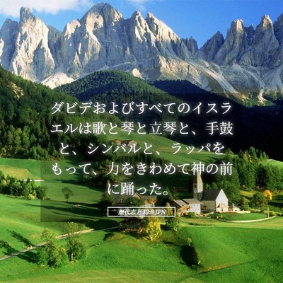 Picture 05 - 歴代志上 13:8 JPN - ダビデおよびすべてのイスラエルは - Bible Verse Picture