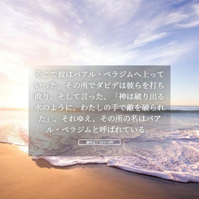 Picture 05 - 歴代志上 14:11 JPN - そこで彼はバアル・ペラジムへ上っ - Bible Verse Picture