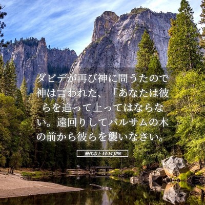 Picture 05 - 歴代志上 14:14 JPN - ダビデが再び神に問うたので神は言 - Bible Verse Picture