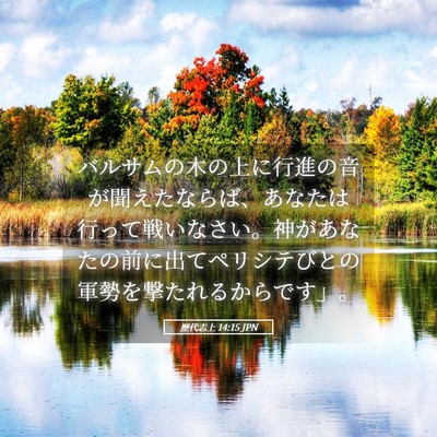 Picture 05 - 歴代志上 14:15 JPN - バルサムの木の上に行進の音が聞え - Bible Verse Picture