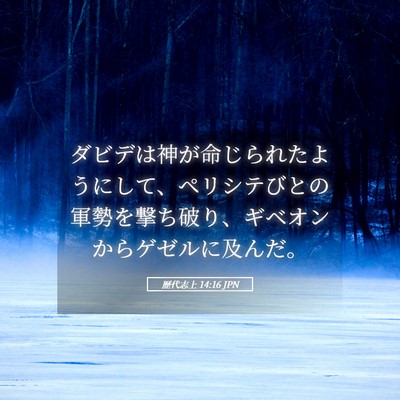 Picture 05 - 歴代志上 14:16 JPN - ダビデは神が命じられたようにして - Bible Verse Picture
