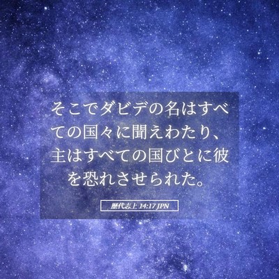 Picture 05 - 歴代志上 14:17 JPN - そこでダビデの名はすべての国々に - Bible Verse Picture